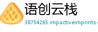 语创云栈